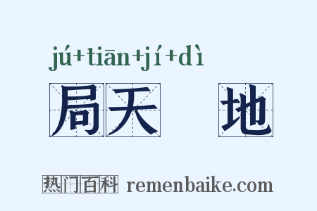 局天蹐地是什么意思的图片